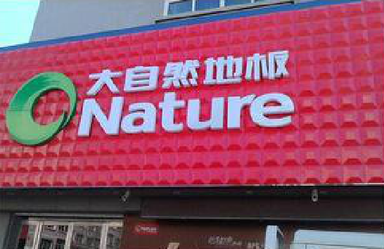 正安门头招牌制作就选最合适的材料。