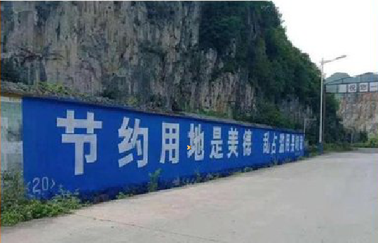 正安墙体广告制作中那些醒目的标语。