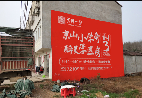 正安户外墙体广告的独特宣传魅力