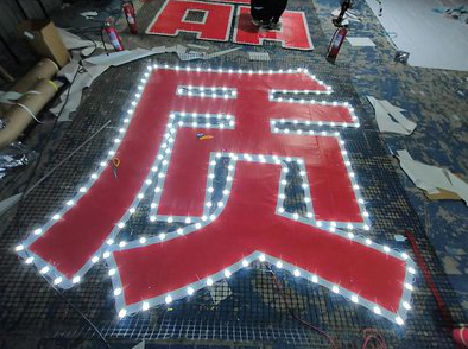 正安挂网发光字的制作流程。