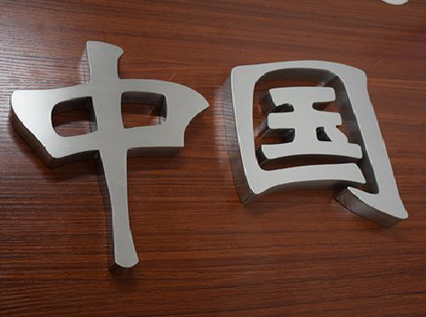 正安拉丝不锈钢字的特点。