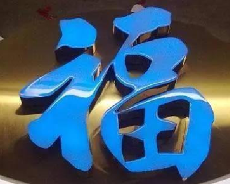 正安树脂字发黄或坏了,自己怎么修?